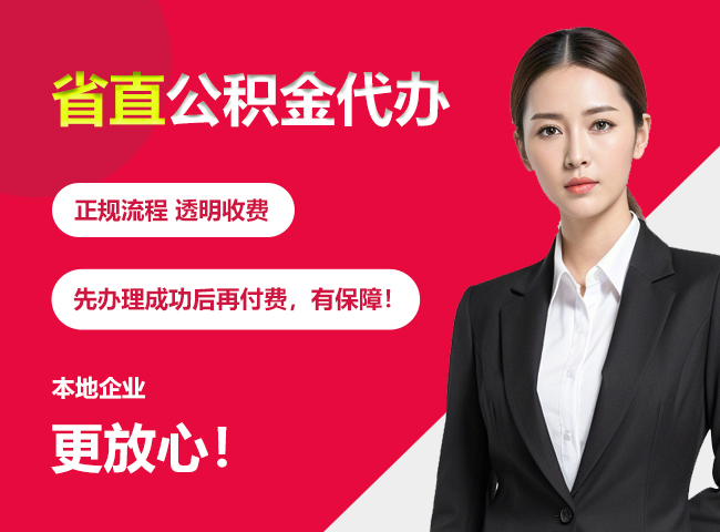 北塔省直公积金提取条件