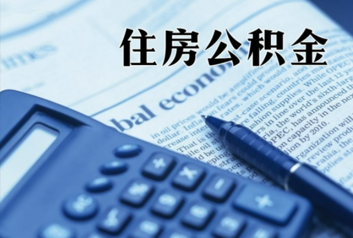 北塔在职时公积金断缴过，对离职提取有影响吗？